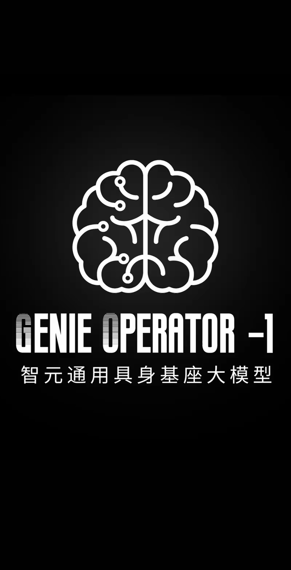  雷火竞技发布首个通用具身基座大模型GO-1