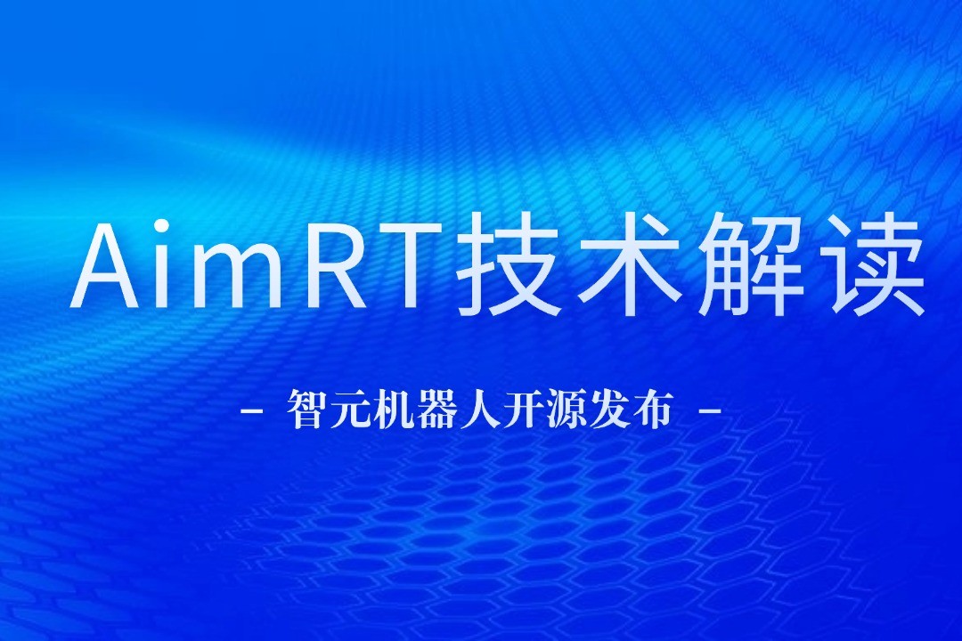 技术解读丨一文读懂 雷火竞技机器人自研中间件AimRT
