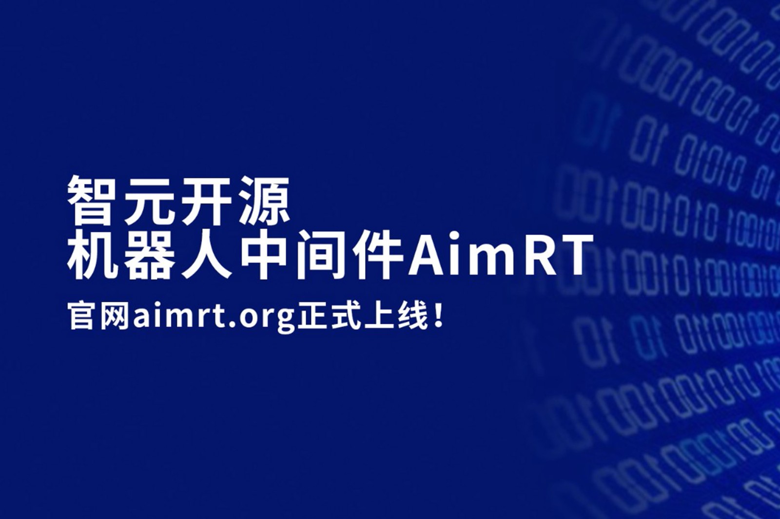  雷火竞技开源机器人中间件AimRT，正式上线！