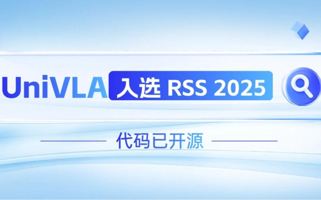  雷火竞技机器人联合香港大学推出的UniVLA入选 RSS 2025 并开源！   